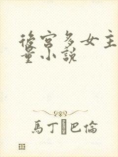 后宫多女主高质量小说