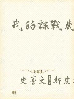 我的谍战岁月》