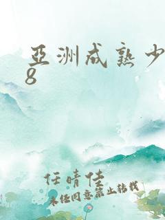 亚洲成熟少妇18