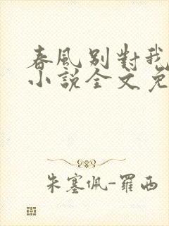 春风别对我动心小说全文免费阅读