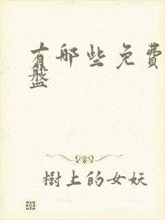 有哪些免费的云盘