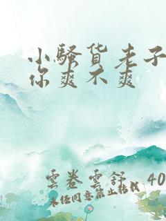 小骚货老子操死你爽不爽