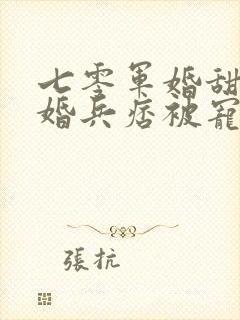 七零军婚甜宠闪婚兵痞被宠爆了免费阅读