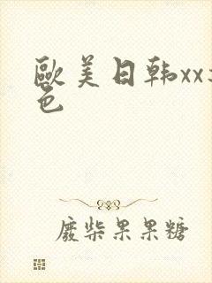 欧美日韩xx逼色