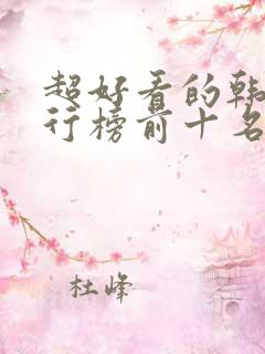 超好看的韩剧排行榜前十名