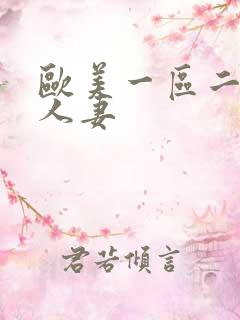 欧美一区二区人人妻