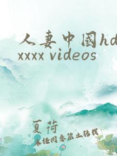 人妻中国hd xxxx videos