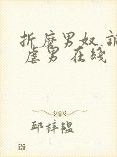 折磨男奴 调教 虐男 在线