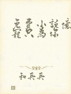 免费小说亿万盛宠只为你