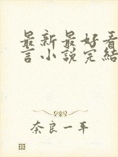 最新最好看的古言小说完结小说