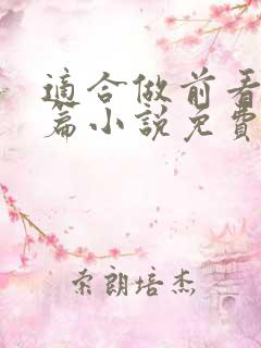 适合做前看的短篇小说免费