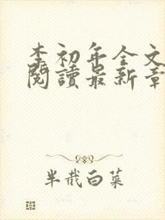 李初年全文免费阅读最新章节最新