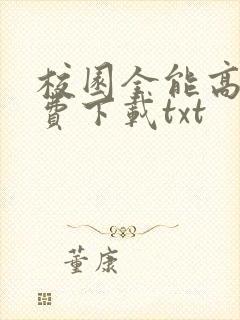 校园全能高手免费下载txt