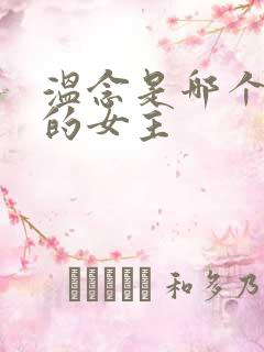 温念是哪个小说的女主