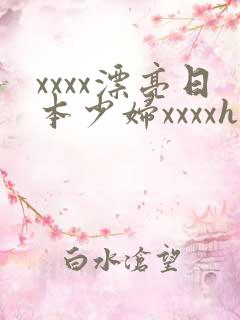 xxxx漂亮日本少妇xxxxhd