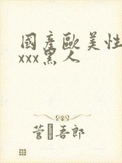 国产欧美性猛交xxx黑人