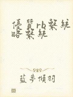 优质rb系统攻略系统