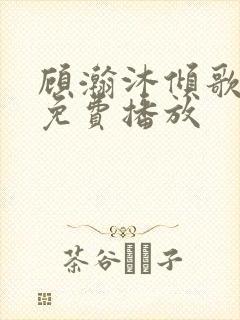 顾瀚沐倾歌短剧免费播放