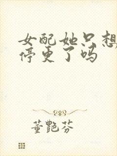 女配她只想被渣停更了吗