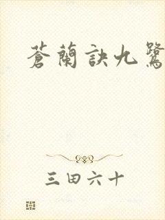 苍兰诀九鹭非香