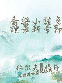 乔梁小说免费阅读最新章节