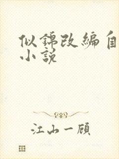 似锦改编自哪部小说