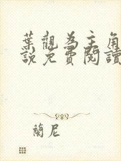 叶观为主角的小说免费阅读下载全文