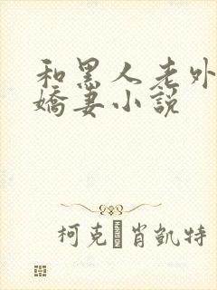 和黑人老外互换娇妻小说