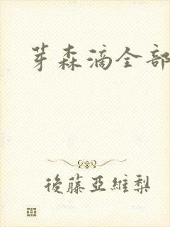 芽森滴全部番号