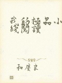 我的极品小姨在线阅读