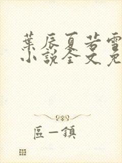 叶辰夏若雪最新小说全文免费阅读