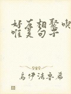 好友相聚吃饭的唯美句子