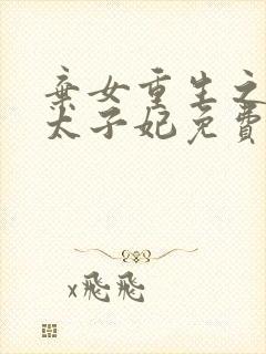 弃女重生之神医太子妃免费阅读