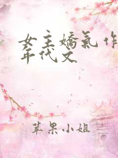 女主娇气作精的年代文