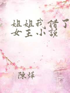 姐姐我错了,双女主小说