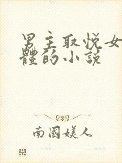 男主取悦女主身体的小说