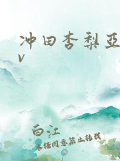 冲田杏梨亚洲av