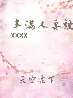 丰满人妻被黑人xxxx