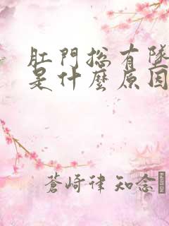 肛门总有坠胀感是什么原因