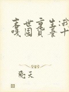 末世重生:我嘎嘎囤货养十亿人