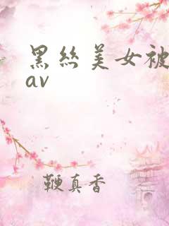 黑丝美女被我艹av