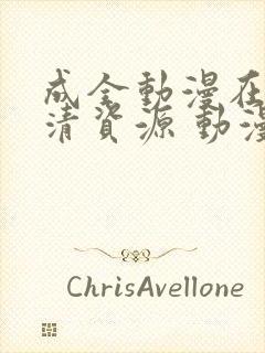 成全动漫在线高清资源 动漫