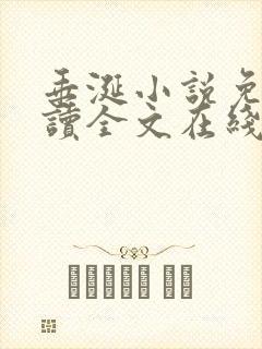 垂涎小说免费阅读全文在线阅读