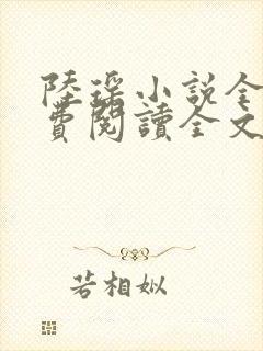 陆瑶小说全文免费阅读全文