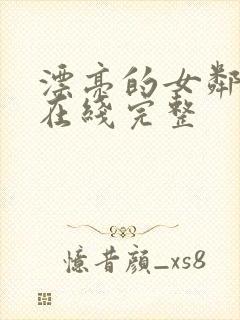 漂亮的女邻居3在线完整