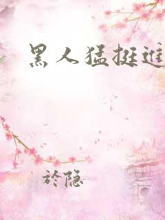 黑人猛挺进麻麻