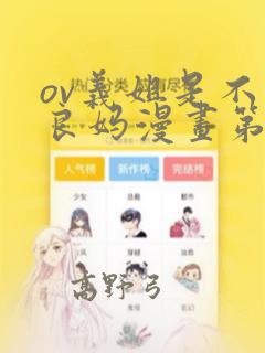 ov义姐是不是良妈漫画第一集：结局+番外