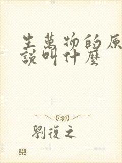 生万物的原著小说叫什么