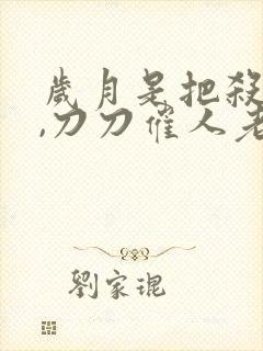 岁月是把杀猪刀,刀刀催人老