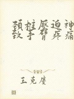 颈椎压迫神经导致手臂疼痛怎么缓解